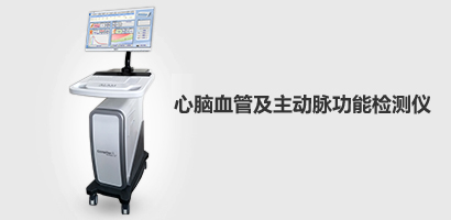 心脑血管及主动脉功能检测仪