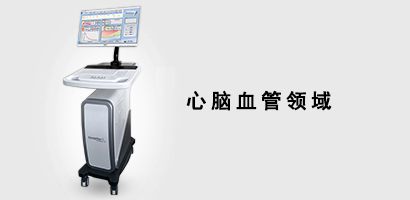 心脑血管领域