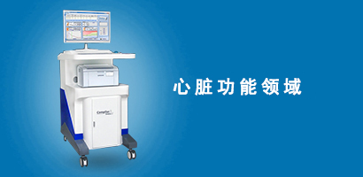 心脏功能领域