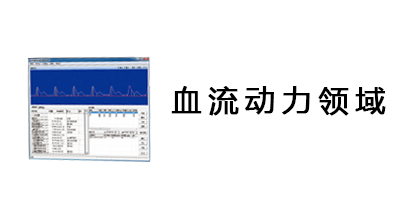 血流动力领域